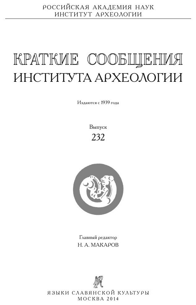 Краткие сообщения Института археологии. Выпуск 232 - фото №2