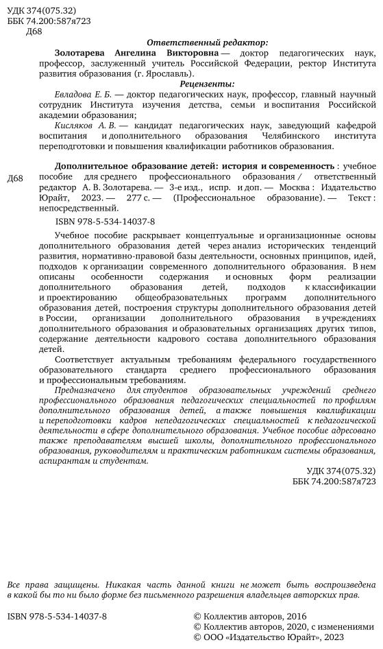Дополнительное образование детей: история и современность 3-е изд., испр. и доп. Учебное пособие для СПО - фото №3