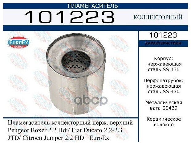 Пламегаситель Коллекторный Psa Boxer/Ducato/Jumper Нерж. EuroEX арт. 101223