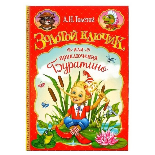 Книга в твeрдом переплeте Золотой ключик, или приключения Буратино, 120 стр