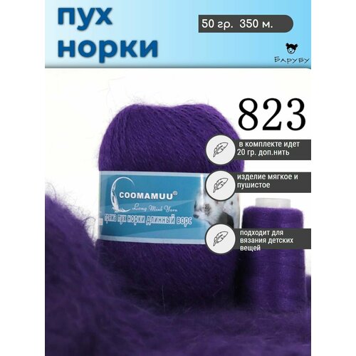 Пряжа Пух норки 50г, 350м, 1шт + доп нить (823 фиолетовый)