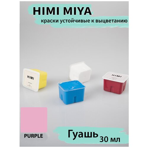 HIMI MIYA/ Гуашевые краски/ Гуашь HIMI 30 мл, светло-фиолетовый 064 064 PURPLE/210510