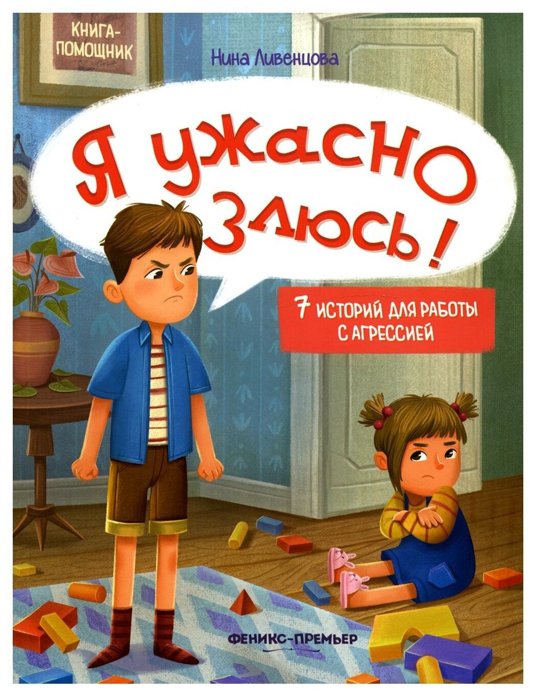 Я ужасно злюсь: 7 историй для работы с агрессией. 2-е изд. Ливенцова Н. Феникс