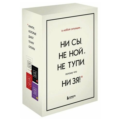 Издательство «бомбора» В любой ситуации НИ СЫ, НЕ НОЙ и НЕ тупи, потому что НИ ЗЯ! Комплект книг, которые дают точку опоры