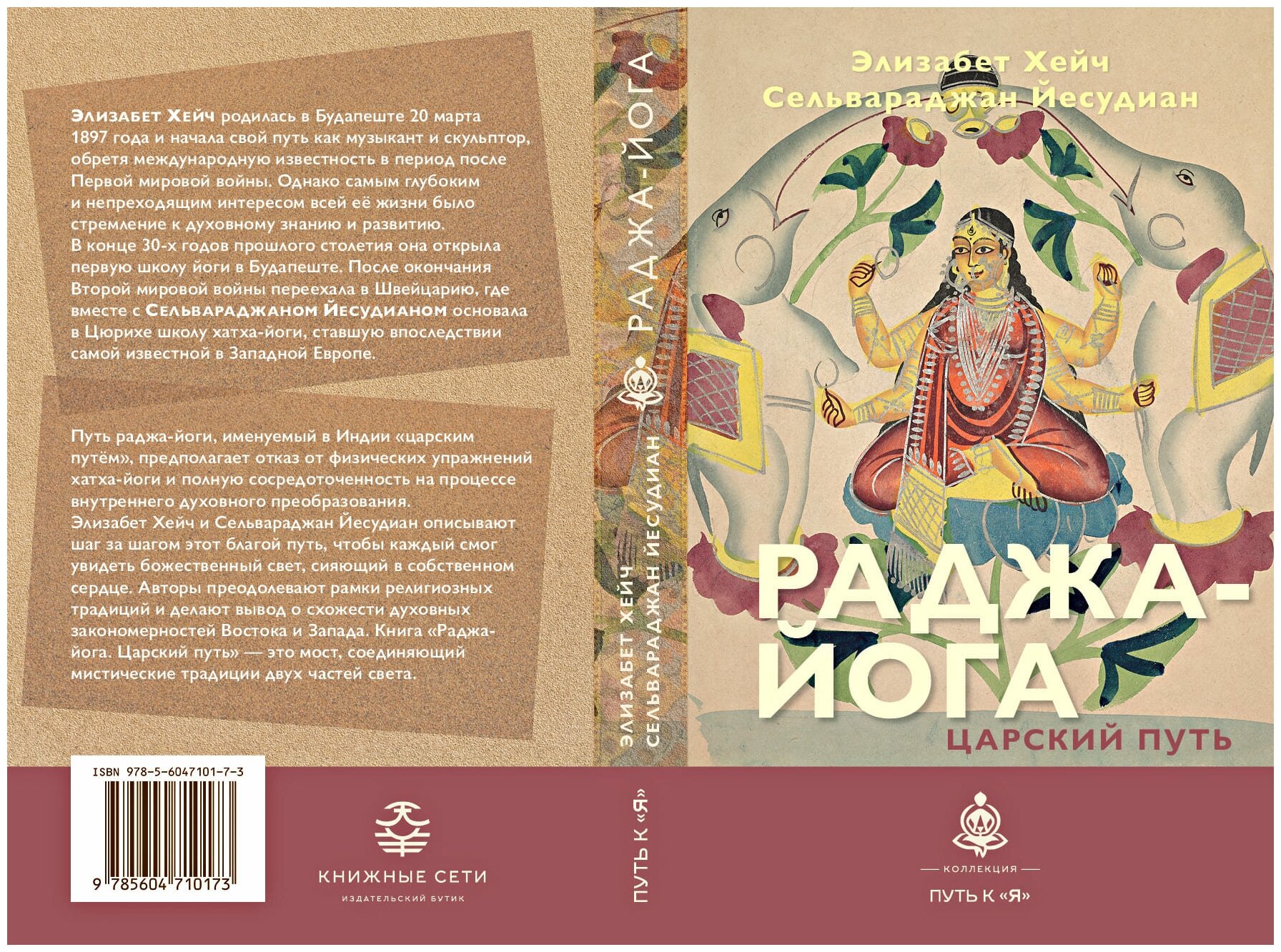 Раджа-йога. Царский путь (Хейч Элизабет, Йесудиан Сельвараджан) - фото №3