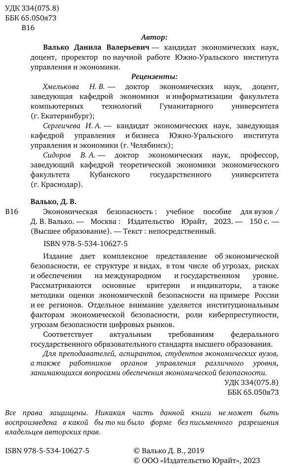Экономическая безопасность. Учебное пособие для вузов - фото №3