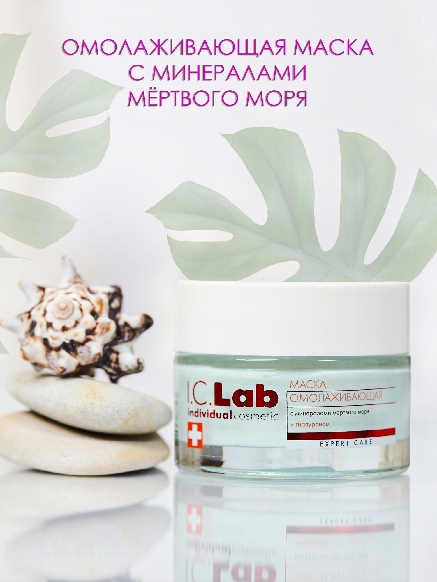 Увлажняющая омолаживающая маска для лица с минералами мертвого моря I.C.Lab 50 мл