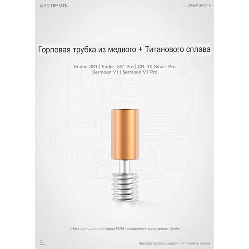 Термобарьер (Горло) Bi-Metal для Sprite Pro Экструдер 300 градусов creality new sprite extruder pro запчасти для экструдера с прямым приводом двойная передача 3 5 1 шестеренка для принтера ender 3 cr 10 smart 3d