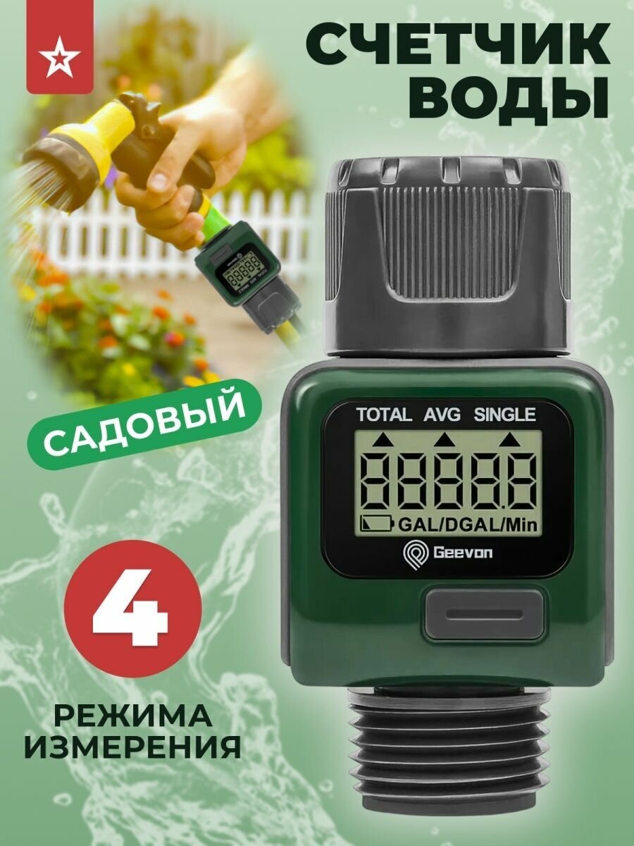 Счетчик воды GEEVON электронный садового полива на шланг 1 шт
