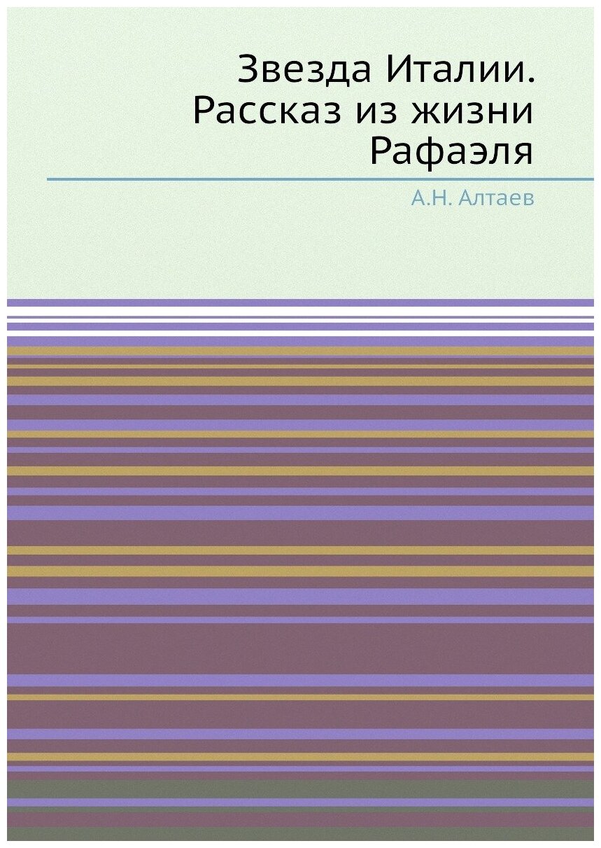Книга Звезда Италии. Рассказ из жизни Рафаэля - фото №1