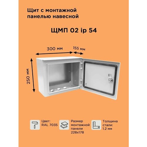 Щит металлический навесной ЩМП-02 IP54 (300х250х155) уличный, электрический