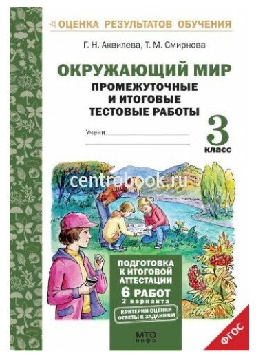 Аквилева Г. Н, Смирнова Т. М. Окружающий мир 3 класс Подготовка к итоговой аттестации. Промежуточные и итоговые работы