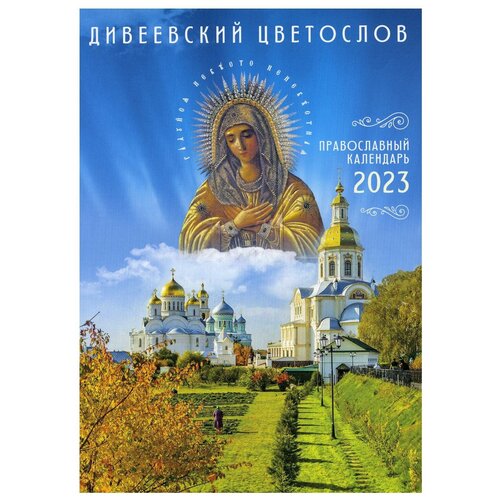 Дивеевский цветослов: православный календарь 2023