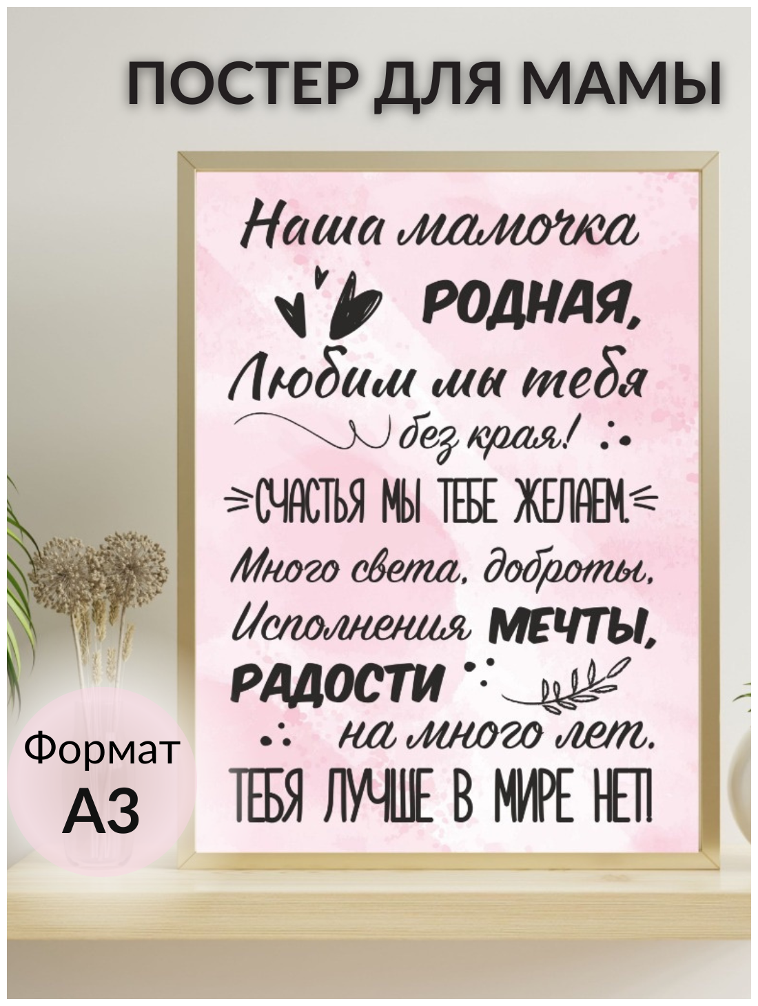 Постер подарочный / плакат для мамы, бабушки, жены Моя мамочка родная розовый (без рамки) Lisadecor