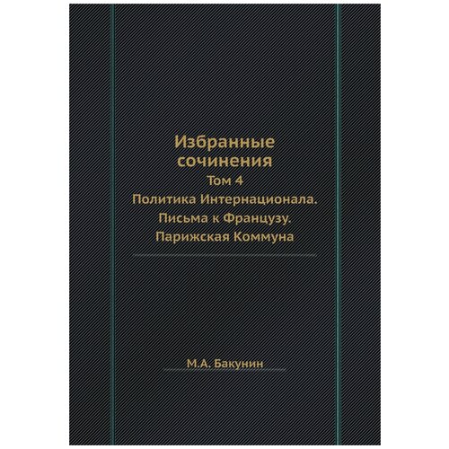 Избранные сочинения. Том 4. Политика Интернационала. Письма к Французу. Парижская Коммуна