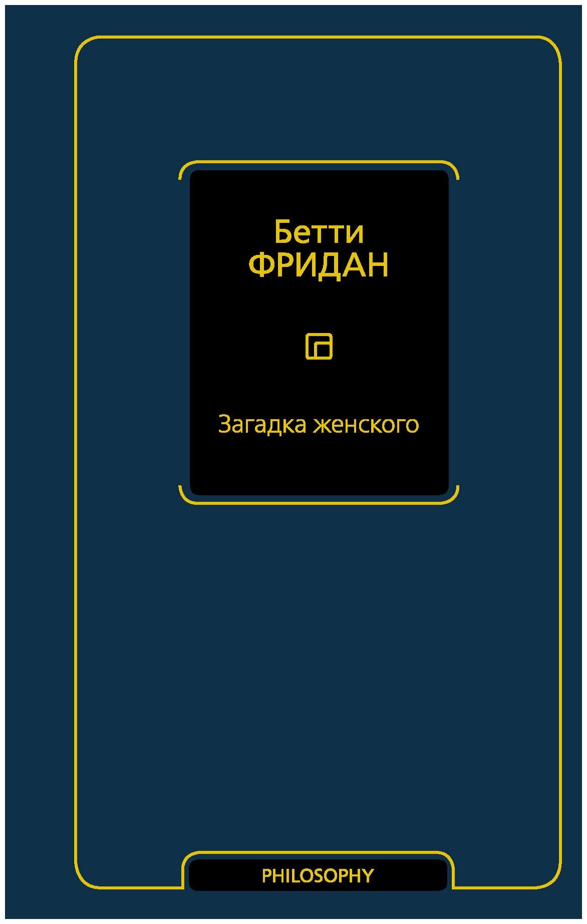 Загадка женского (Бетти Фридан) - фото №2