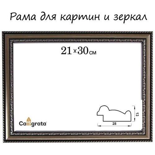 Рама для картин (зеркал) 21 х 30 х 2,8 см, пластиковая, Calligrata 6448, серебристый