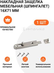 Накладная защелка мебельная (шпингалет), 16х71 мм, никель, 1 шт