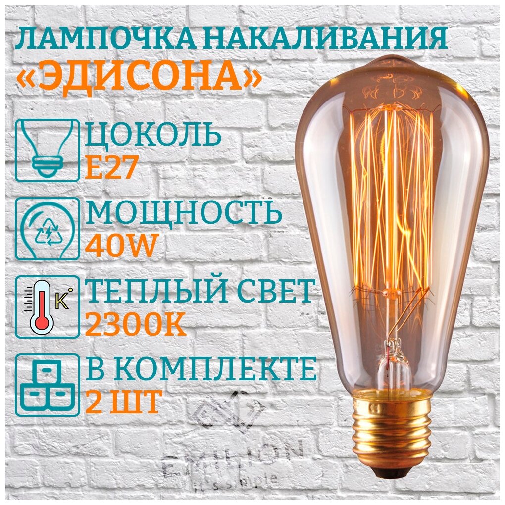 Лампа (лампочка) накаливания Эдисона Emilion Loft Edison ST64 (E27, 40Вт, Желтый свет, 2 шт)