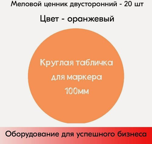 Изображение товара Набор меловые ценники круглые d=100 мм, цвет оранжевый, 20 шт