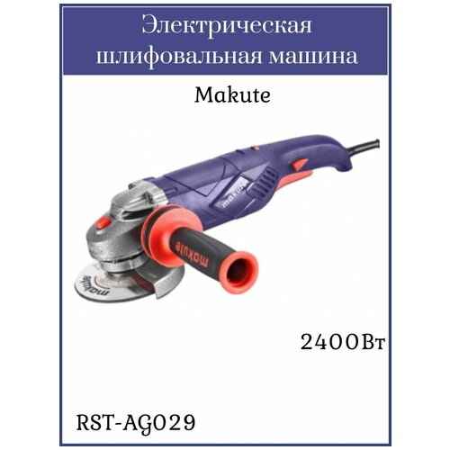 Электрическая угловая шлифовальная машина RST-AG029 670000₽