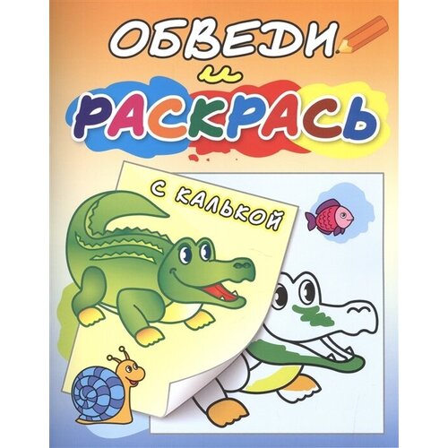 обведи и раскрась птицы Обведи и раскрась. Зеленый крокодил