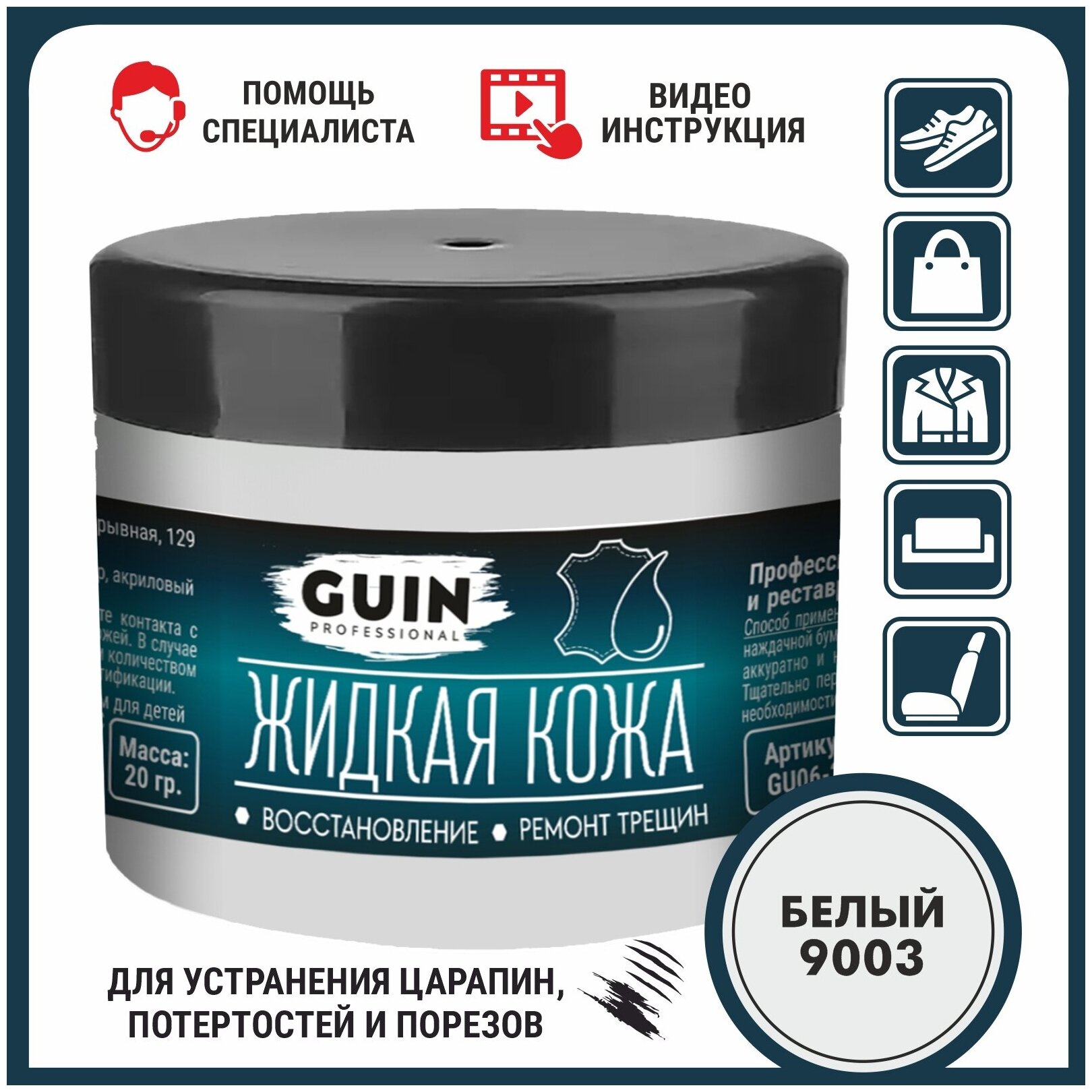 Жидкая кожа GUIN 20 гр Белая, восстановитель для ремонта обуви, сумок, авто, мебели, кожаных изделий, крем-краситель - фотография № 1