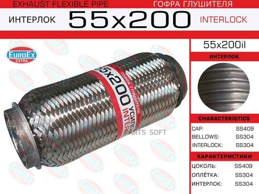 55x200il_гофра глушителя!55x200\ усиленная (INTERLOCK) EUROEX / арт. 55X200IL - (1 шт)