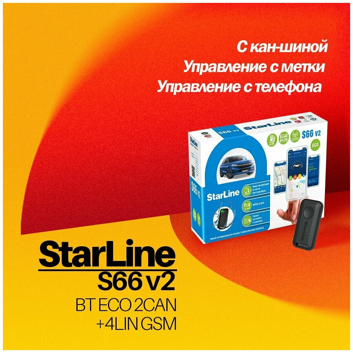 Автосигнализация StarLine S66 v2 BT ECO 2CAN+4LIN GSM