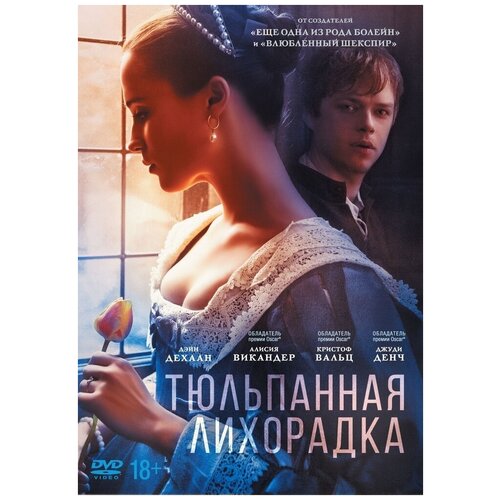 Тюльпанная лихорадка DVD-video (DVD-box)