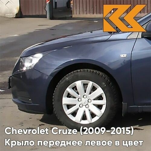 Крыло переднее левое в цвет кузова Chevrolet Cruze Шевроле Круз (2009 ...