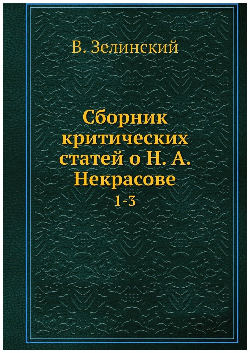 Книга Сборник критических статей о Н. А. Некрасове. 1-3 - фото №1