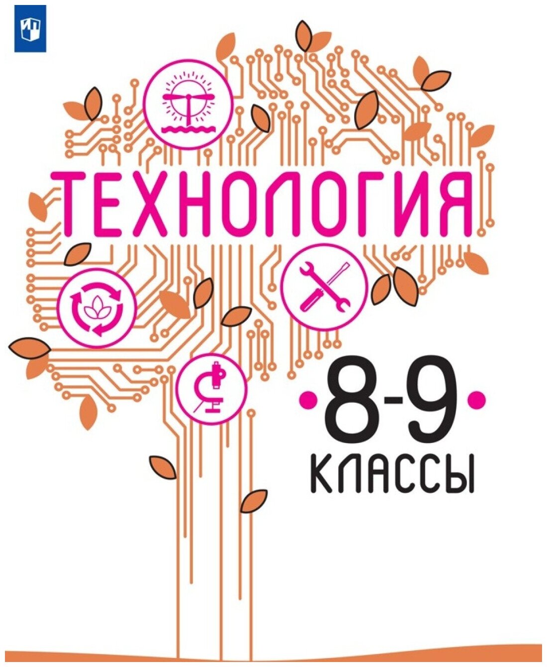 Казакевич В. М Пичугина Г. В Семенова Г. Ю. . Технология. 8-9 классы. Учебное пособие. В 2-х частях. Часть 1 (для слабовидящих обучающихся)