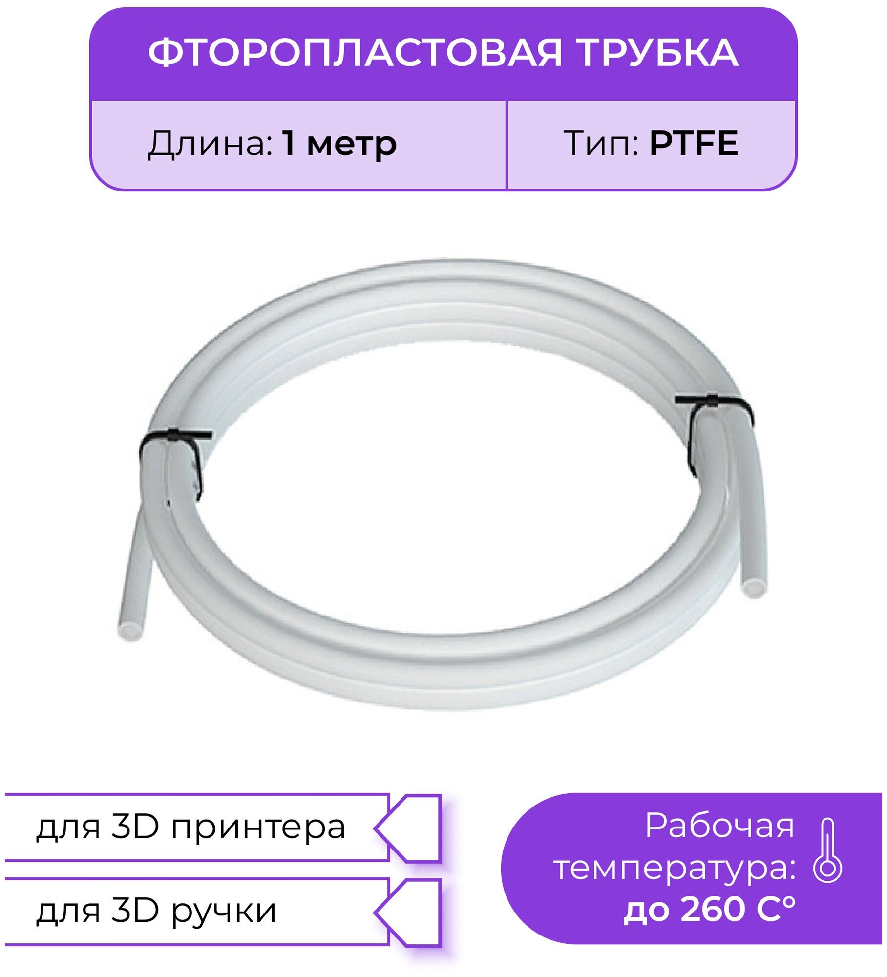 Трубка фторoпластовая белая (PTFE, тефлоновая), 1м, для 3D принтера, 3D ручки