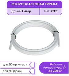 Трубка фторoпластовая белая (PTFE, тефлоновая), 1м, для 3D принтера, 3D ручки