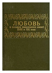 Любовь в письмах выдающихся людей XVIII и XIX века