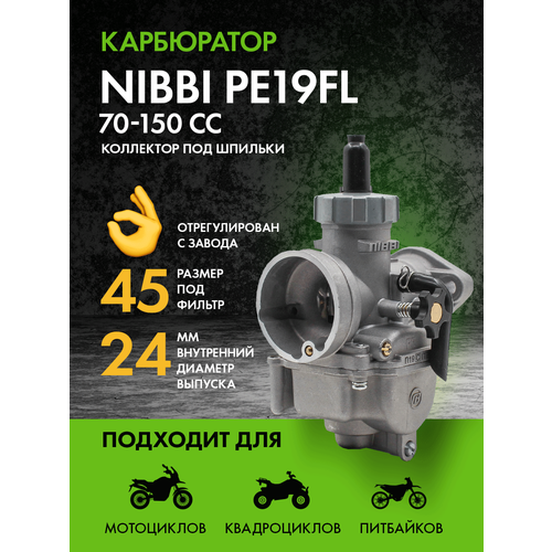 Карбюратор NIBBI PE19FL 70-150 сс для мотоцикла и питбайка коллектор под шпильки
