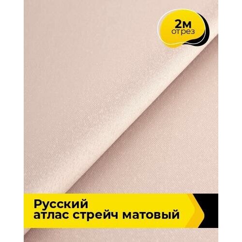 Ткань для шитья и рукоделия Русский атлас стрейч матовый 2 м * 150 см, бежевый 054