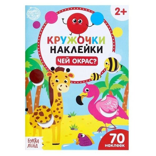 Наклейки-кружочки «Чей окрас?», 16 стр.