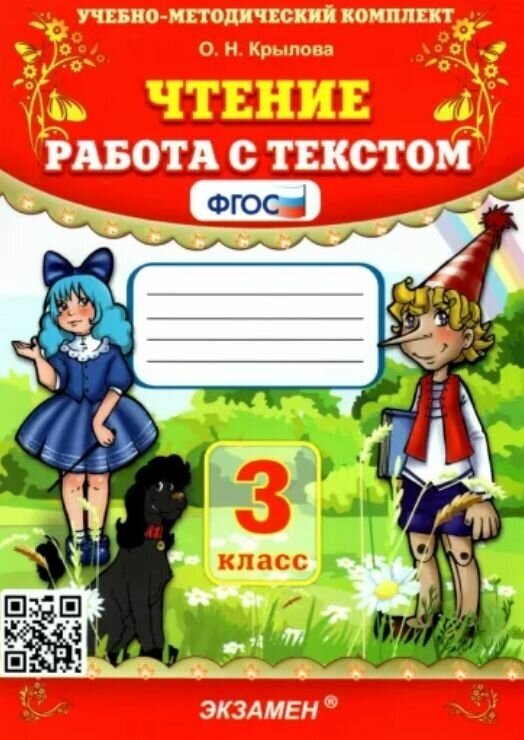 Чтение. Работа с текстом. 3 класс. Издание пятьдесят второе, переработанное и дополненное. Фгос.