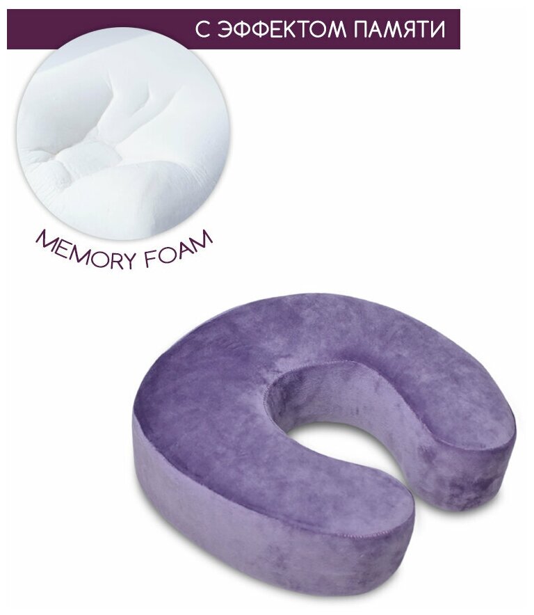 Подушка с памятью косметологическая под шею, подкова рогалик memory foam, для наращивания ресниц, аметистовый