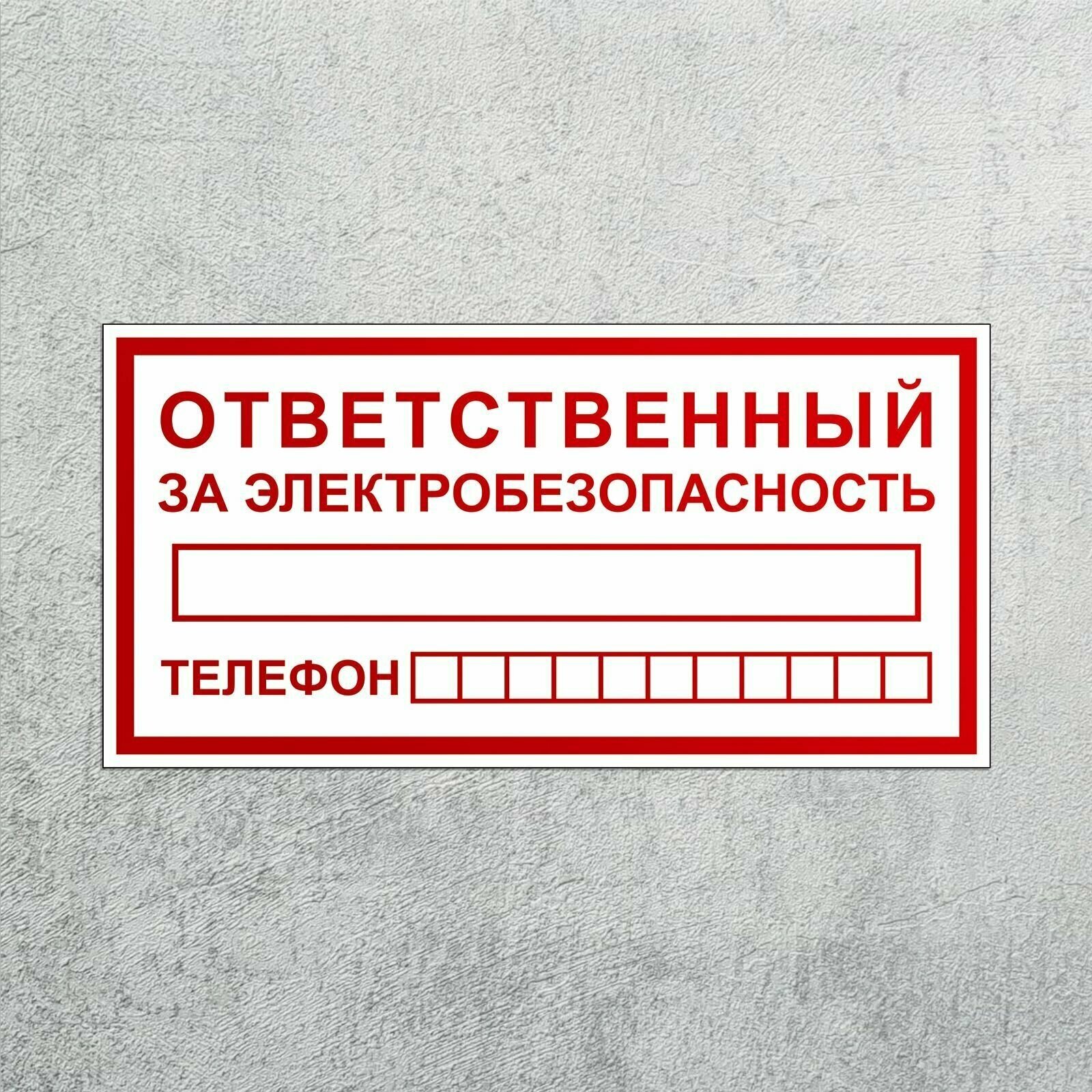 Наклейка Ответственный за электробезопасность В-43 3 шт, знак безопасности, самоклеящаяся плёнка, 200х100 мм