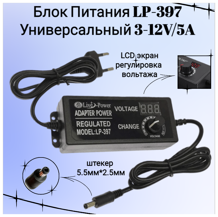 Блок питания универсальный LP397 3-12V/5A LCD+регулировка (55*25)