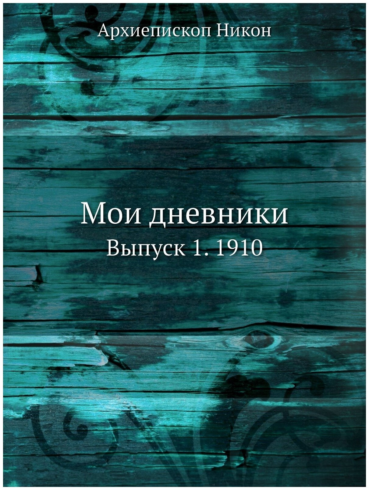 Мои дневники. Выпуск 1. 1910