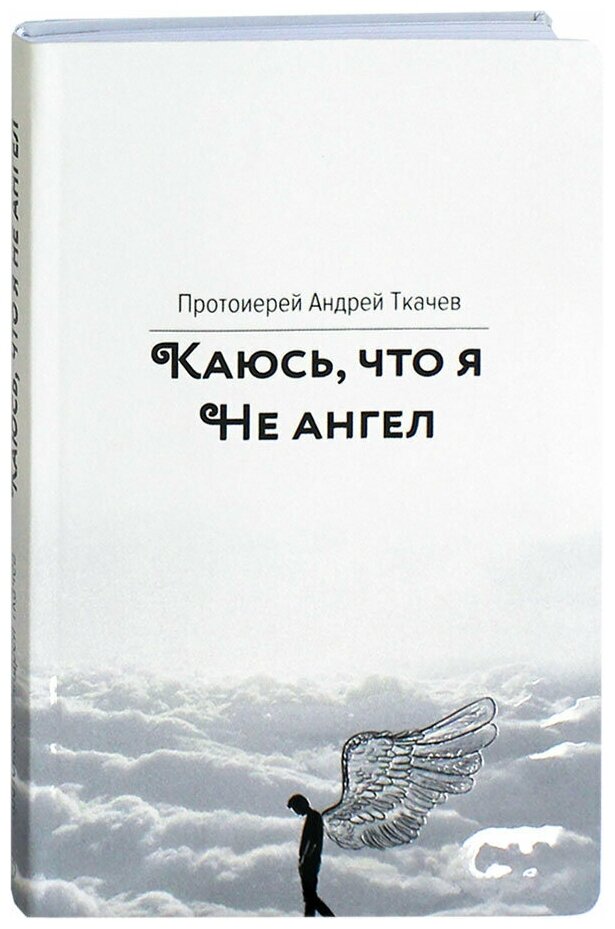 Книга Каюсь что я не ангел (Андрей Ткачёв) - фото №4