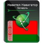 Навител Навигатор. Республика Беларусь для Android (NNBLR) - изображение