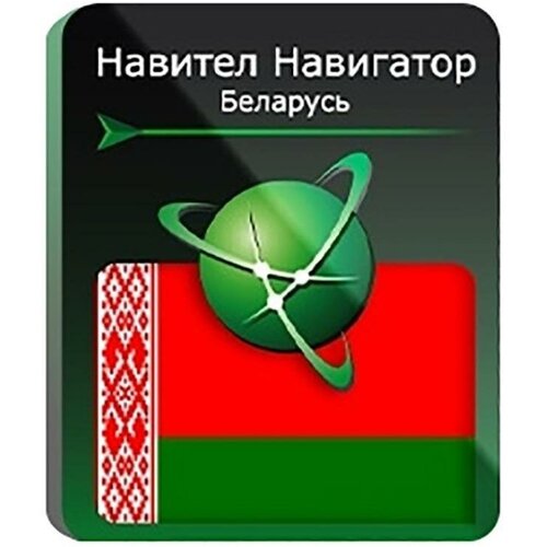 Навител Навигатор для Android. Республика Беларусь, право на использование навител навигатор для android бенилюкс бельгия нидерланды люксембург право на использование