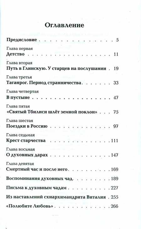 О жизни схиархимандрита Виталия. Воспоминания духовных чад. Письма. Поучения - фото №2