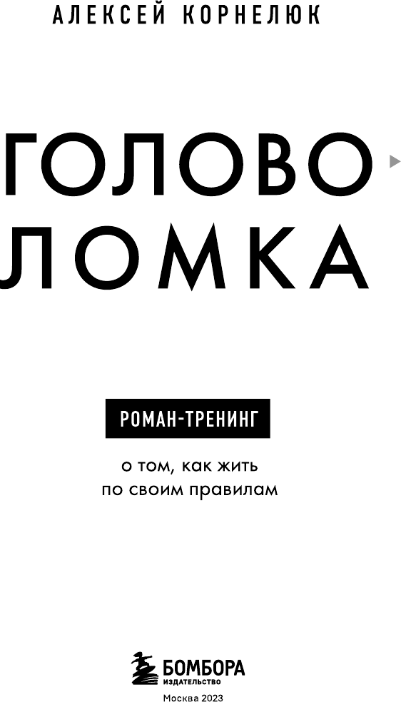 Головоломка. Роман-тренинг о том, как жить по своим правилам - фото №8