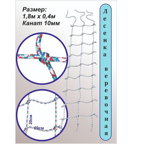 Лестница веревочная / Сетка для лазания / 180*40